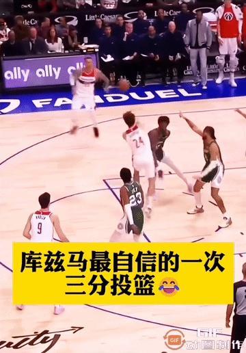 库兹马最自信的一次。[我想静静]
不要学库里，沃克那些人的。