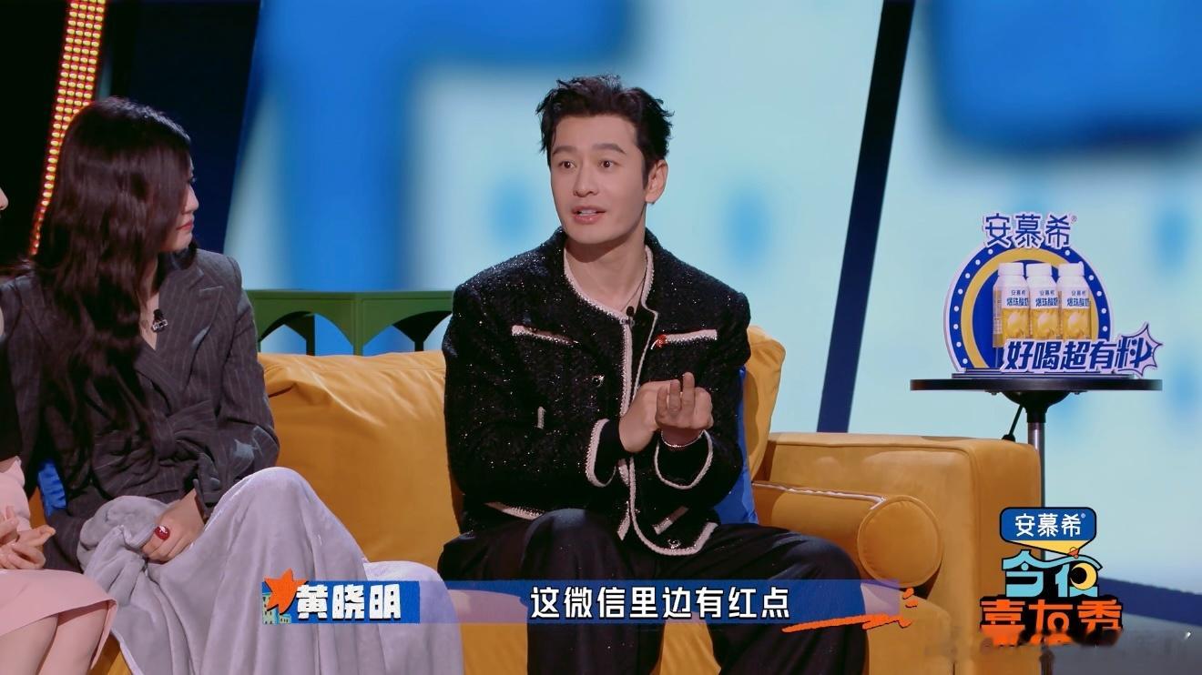 黄晓明自曝春节要回1000条消息今夜喜友秀 黄晓明在节目里聊到自己的消息习惯，只