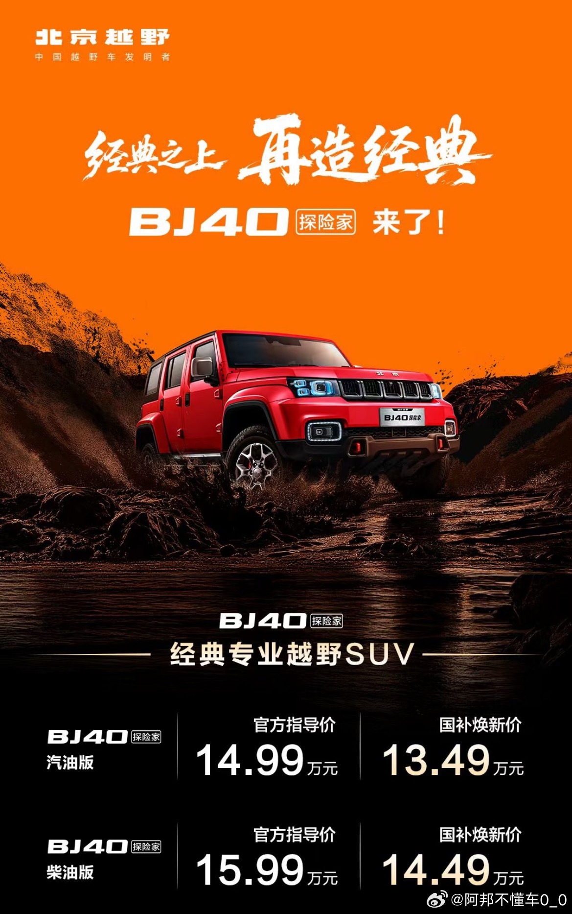 喜欢北京越野BJ40的，想要高性价比硬派带大梁越野车的。全新BJ40探险家上市了