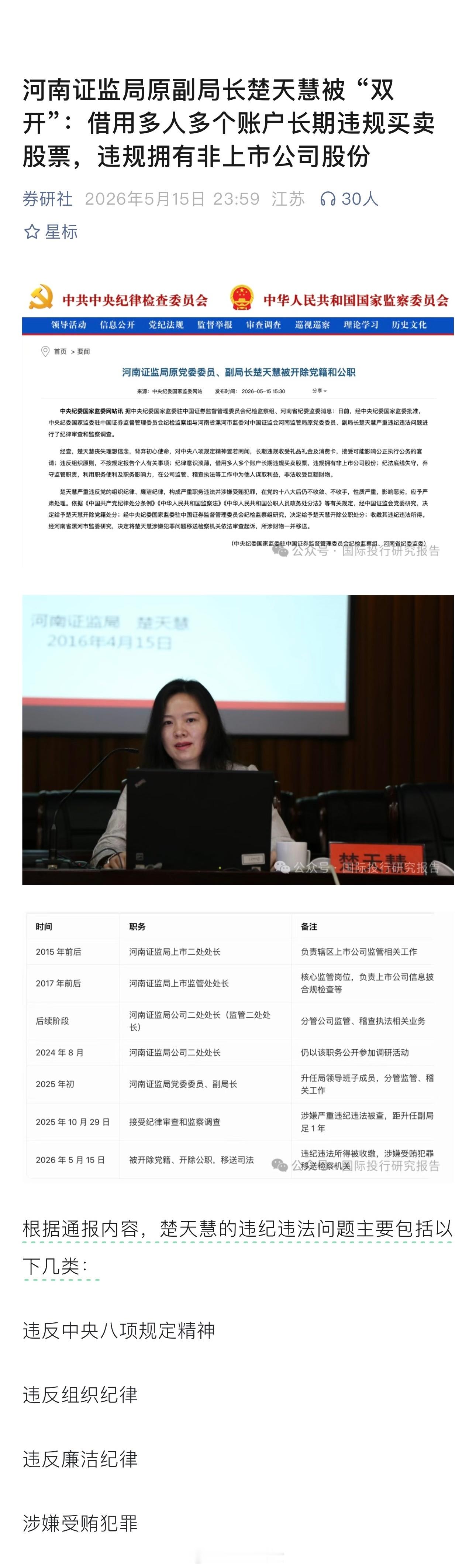河南证监局原副局长楚天慧被 “双开”：借用多人多个账户长期违规买卖股票，违规拥有