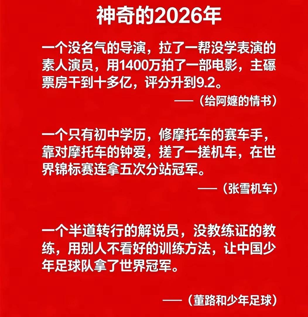 2026年真是奇迹之年，导演、赛车手、教练都上演了逆袭故事。有个没名气的导演，带