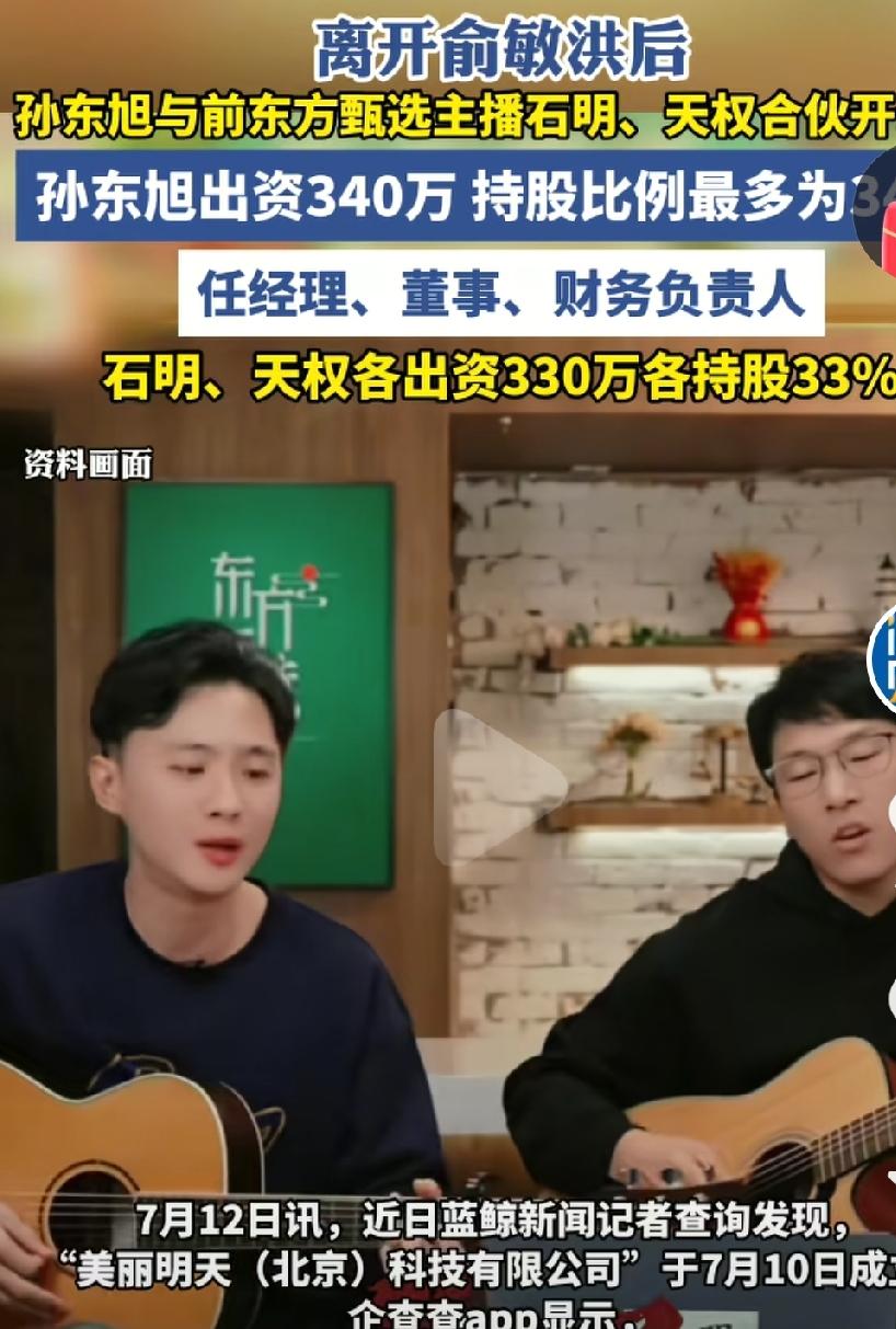 这三个人合伙开公司了，孙东旭作为决策者，统筹大局，明明和天权就是执行者，这三个人