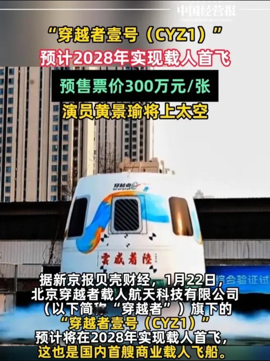 300万一张中国飞船票，贵是真贵！但横向比比就香了——国外同款动辄几千万，咱这价