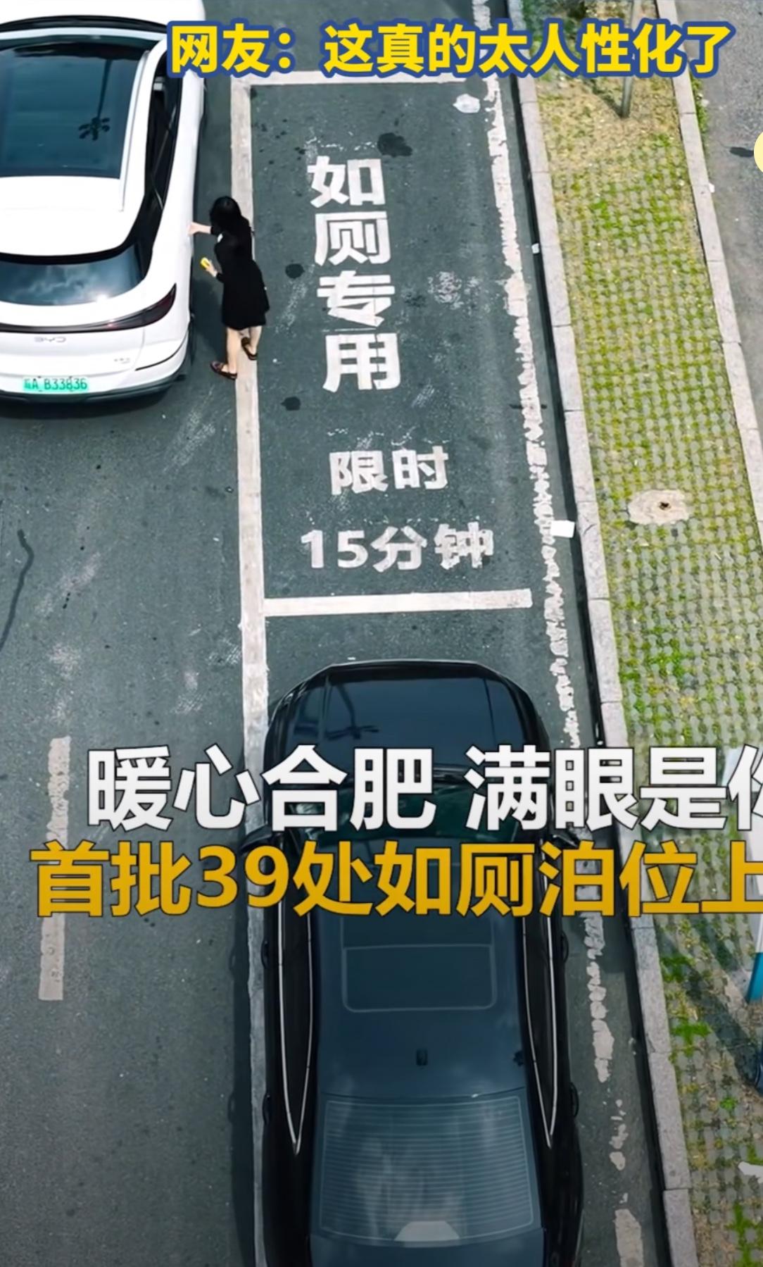 合肥这所城市真是太人性化了，居然还有如厕专用车位。

这确实解决了一个停车的痛点