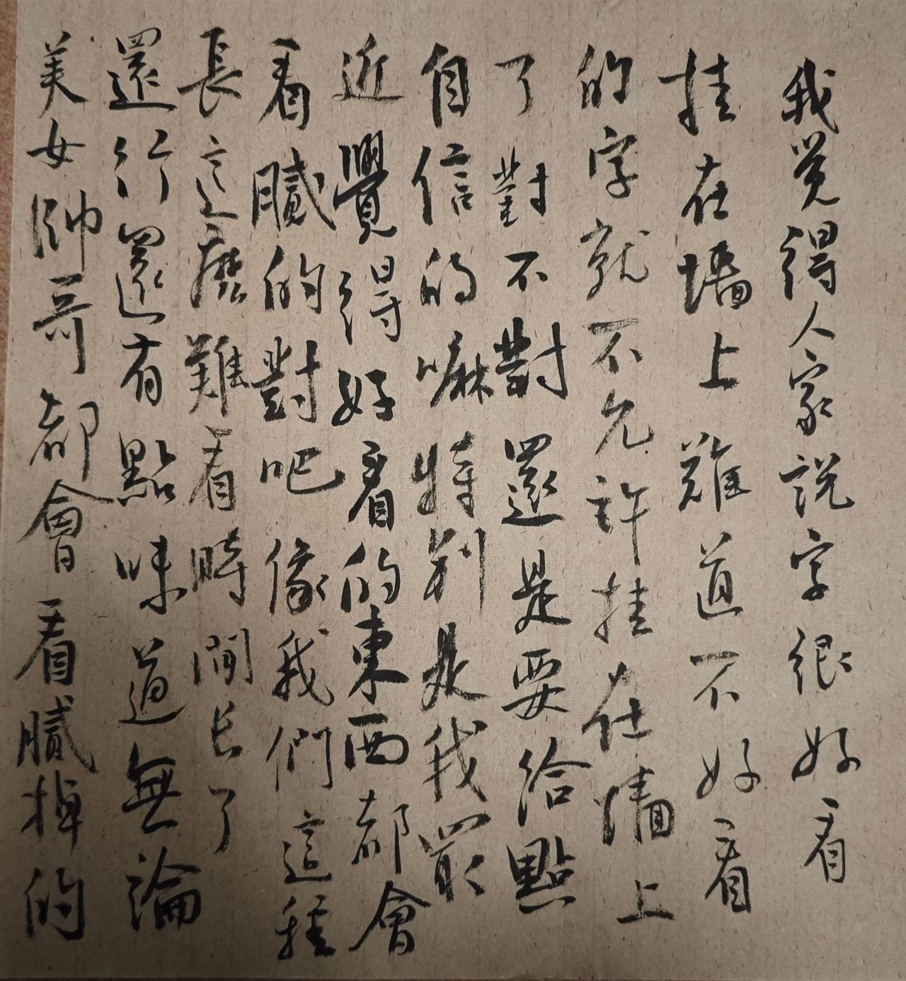 我觉得人家说字很好看挂在墙上，难道不好看的字就不允许挂在墙上了？对不对？还是要给