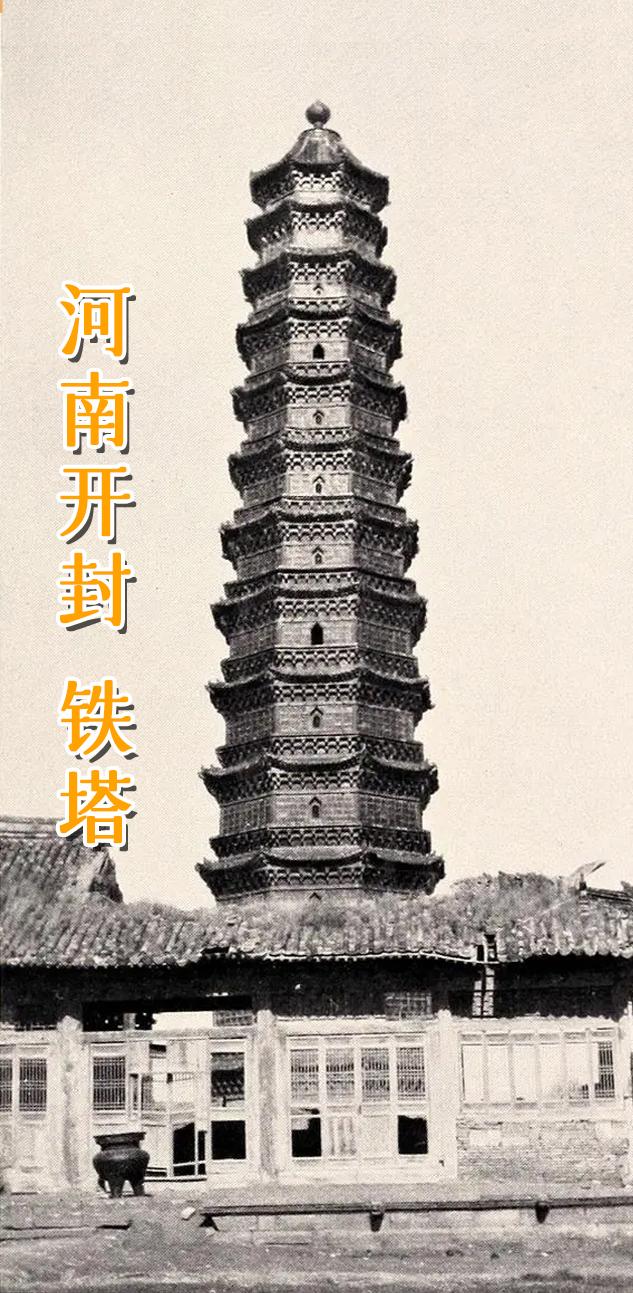 河南 开封 铁塔。
 开封铁塔是1961年中国首批公布的国家重点保护文物之一，素有“天下第一塔”之称。始建于北宋仁宗皇佑元年（1049年），是北宋时期为供奉佛祖释迦牟尼的真身顶骨舍利而建，初为木塔，后采用褐色琉璃砖重建，历时几十载方建成，因其色如铁，而被称为铁塔，至今仍存。塔高55.88米，八角十三层，顶上嵌着一只葫芦式的铜质大宝珠。明洪武二十九年（1396年），周王重修，塔内嵌置黄琉璃阿弥陀佛48尊，两旁刻字足证。开封铁塔在河南大学明伦校区北面，与河南大学大礼堂遥遥相望。