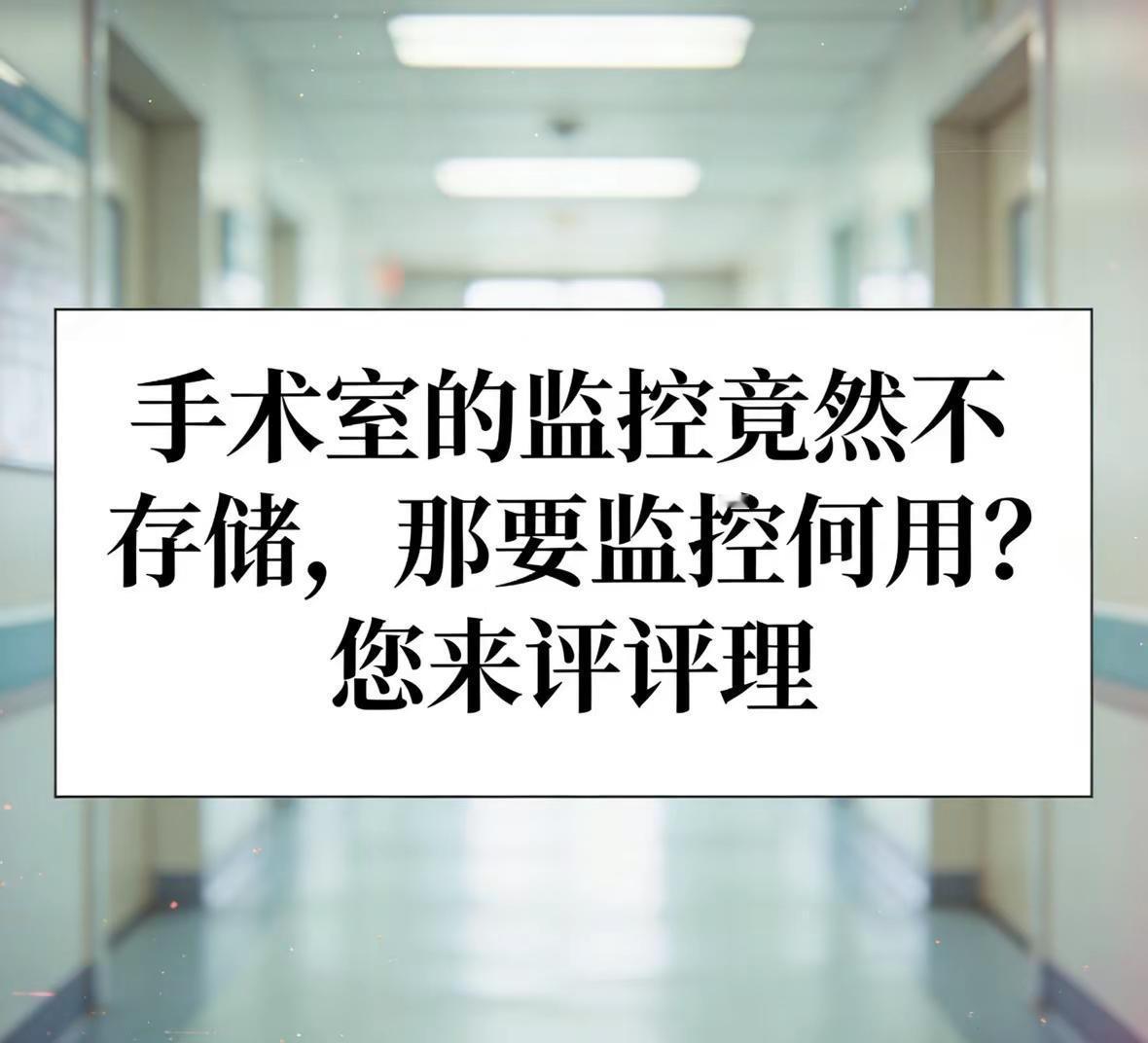 手术室的监控竟然不存储
