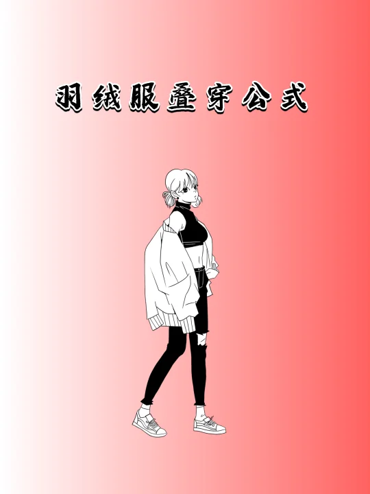 羽绒服叠穿公式太绝了，冬天衣品直接开挂！