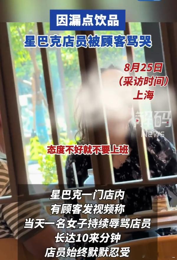 上海星巴克店员被顾客持续咆哮骂哭 感觉现在好多人都有毛病来的，天天找服务员麻烦而