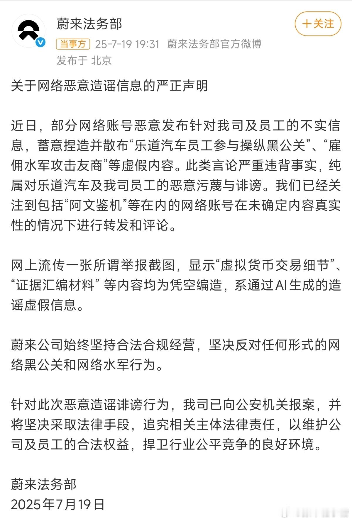 蔚来汽车严正声明就想问一句，蔚来现在还有钱做黑公关么[doge][doge] ​
