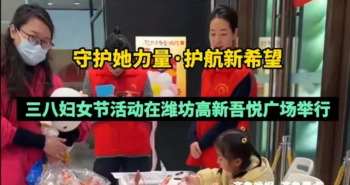 果然视频|三八妇女节公益诊疗活动在潍坊高新吾悦广场举行