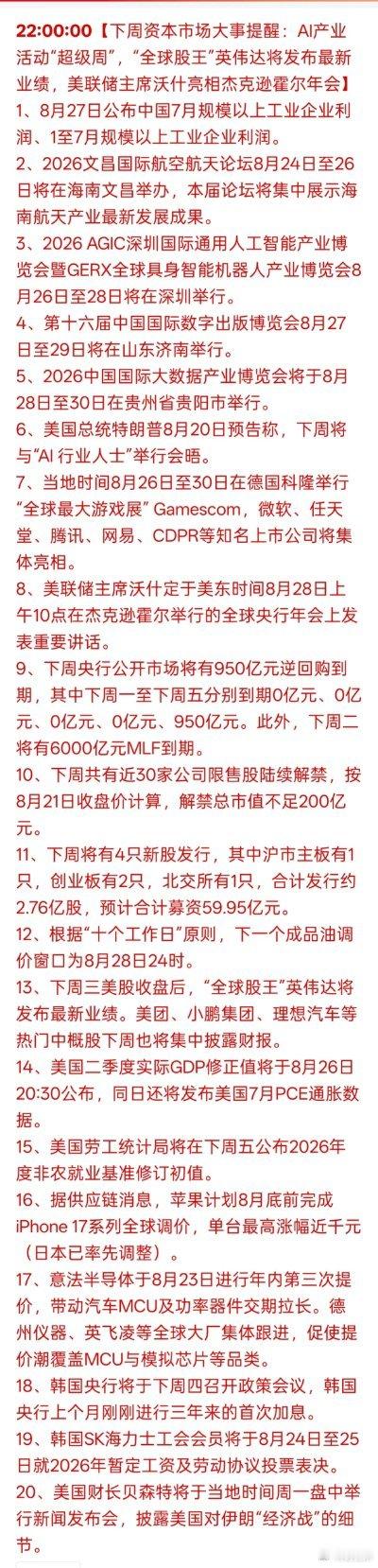 下周股市要变天！一大波大事扎堆，股民一定要盯紧下周资本市场消息密集，可以说是AI