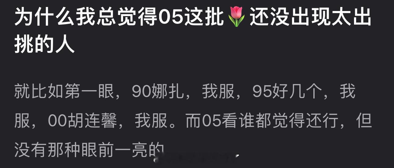 有网友说感觉内娱05这批🌹还没出现太出挑让人眼前一亮的🌹，大家怎么看？ ​​