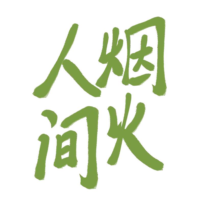 人间烟火味！