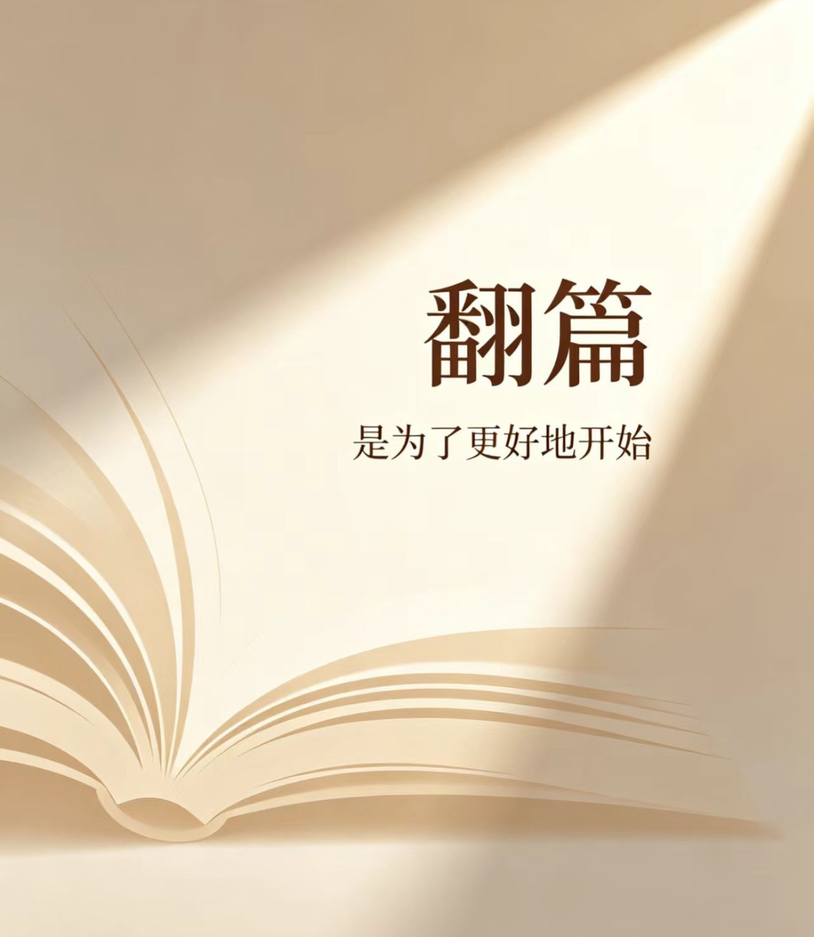 人生没有撤回键，翻篇即是新生。 