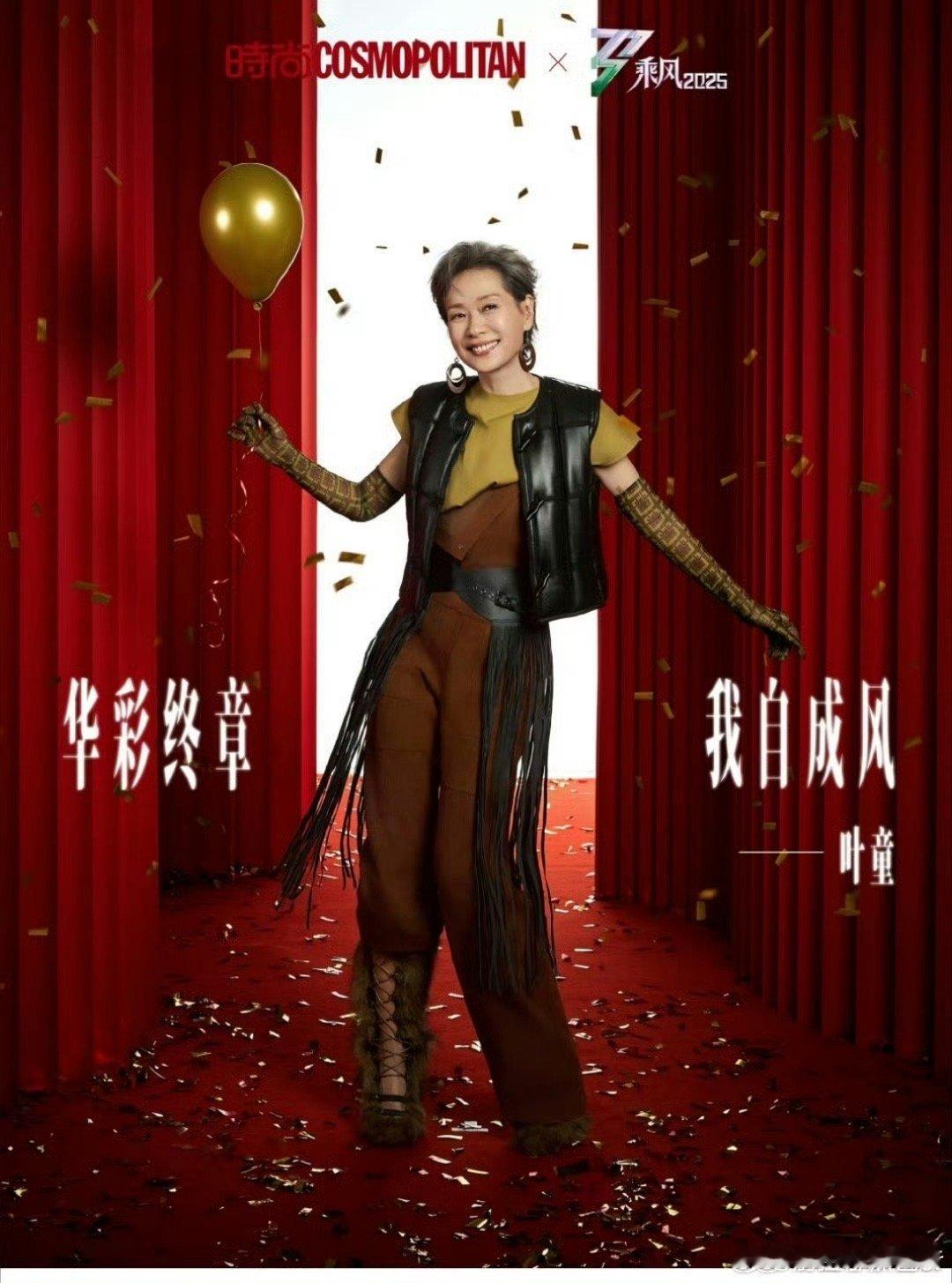 叶童拿到张小婉的金饭碗 哇塞这是什么奇妙缘分！《乘风2025》总决选红毯互选礼物