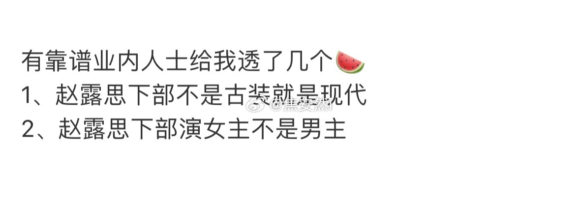 别传了，赵露思下部剧的🍉在这 