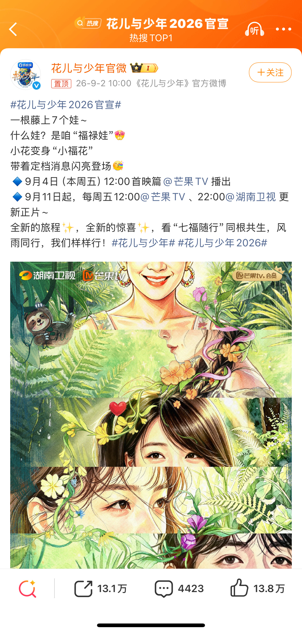 9月2日，《花儿与少年2026》（第八季）正式官宣，、等七位嘉宾组成“福禄娃”团