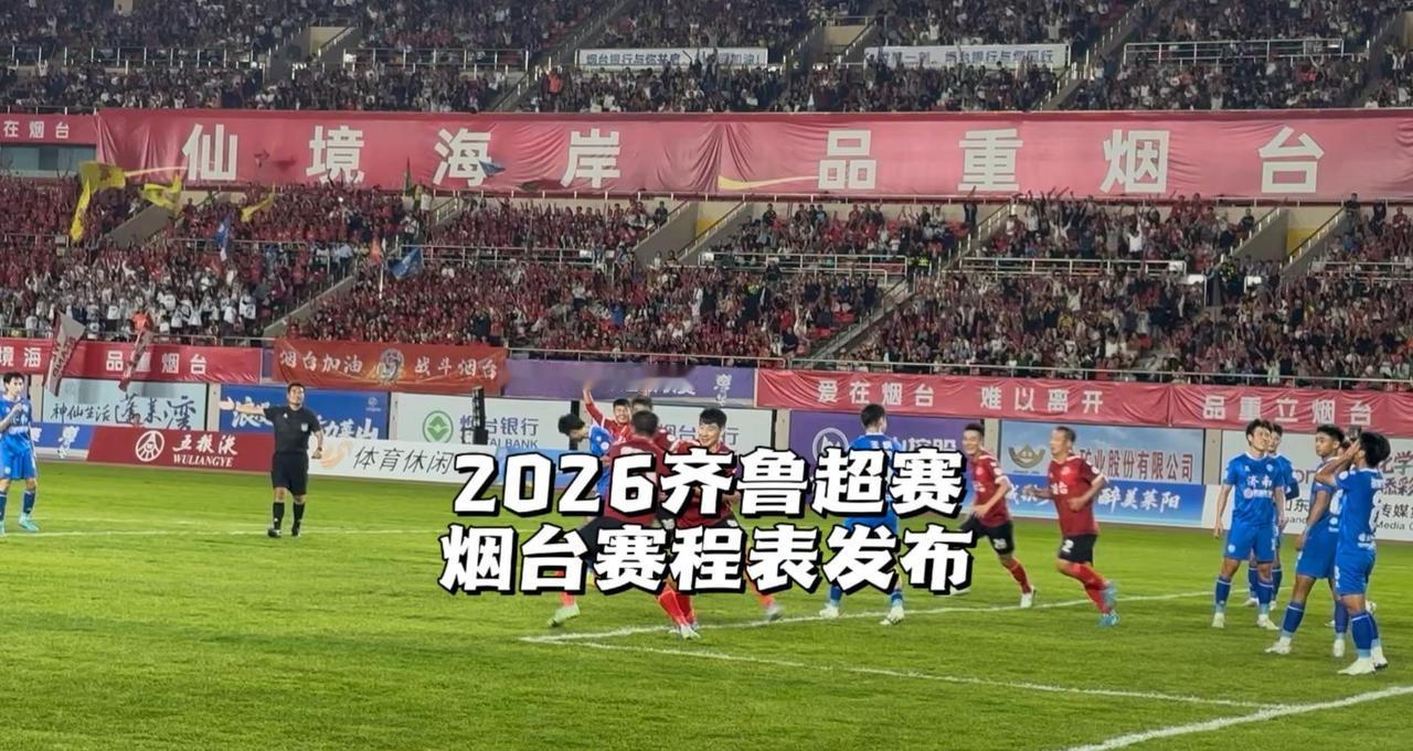 齐鲁超赛赛程。2026齐鲁超赛即将下周开赛，烟台赛区详细赛程公布，你准备好了吗？