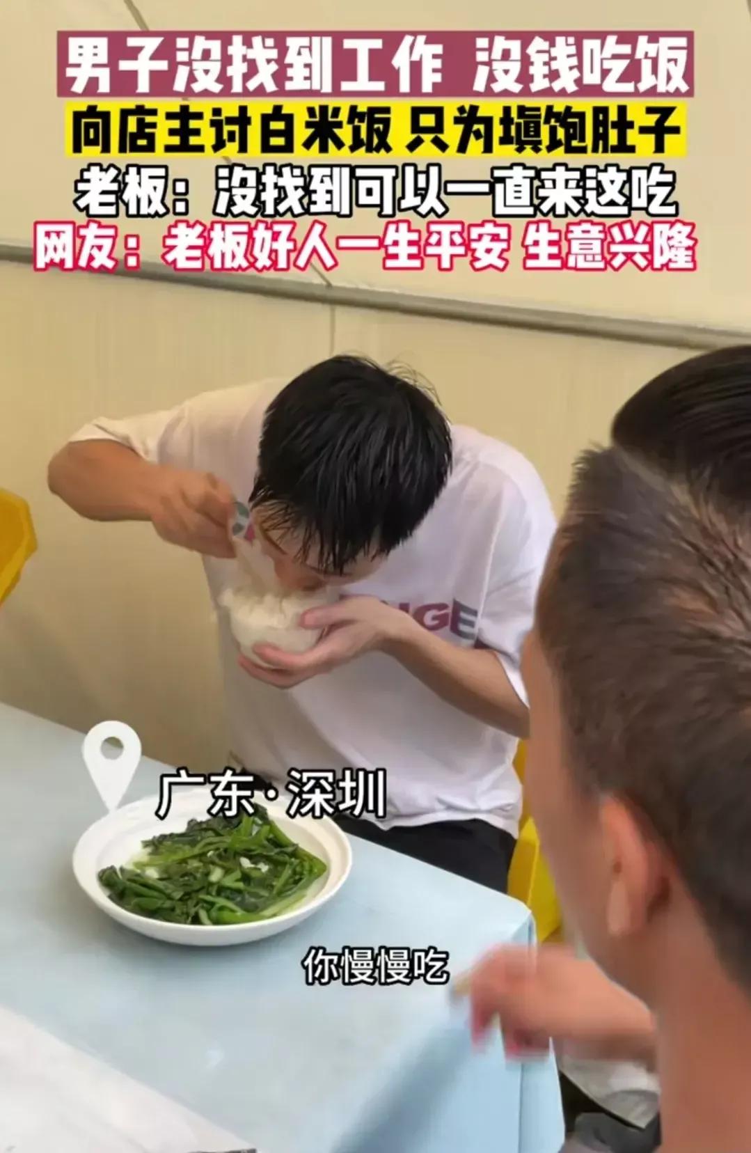 深圳好样的！这个男子因找不到工作，没饭吃了，忍耐不了饥饿只好求店主给一碗白米饭吃
