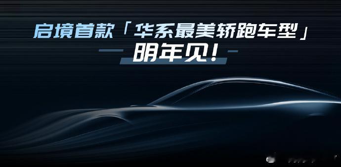20日举办的华为乾崑生态大会上，启境品牌的发布堪称全场最重磅的惊喜。作为 “境”