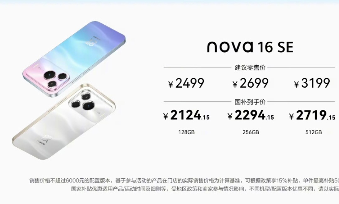 2499元起，华为nova 16 SE发布8G+128GB：2499元8G+25