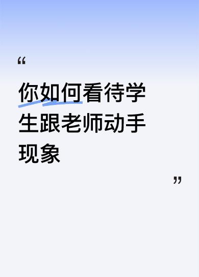 你如何看待学生跟老师动手现象生活不易，不服就干！