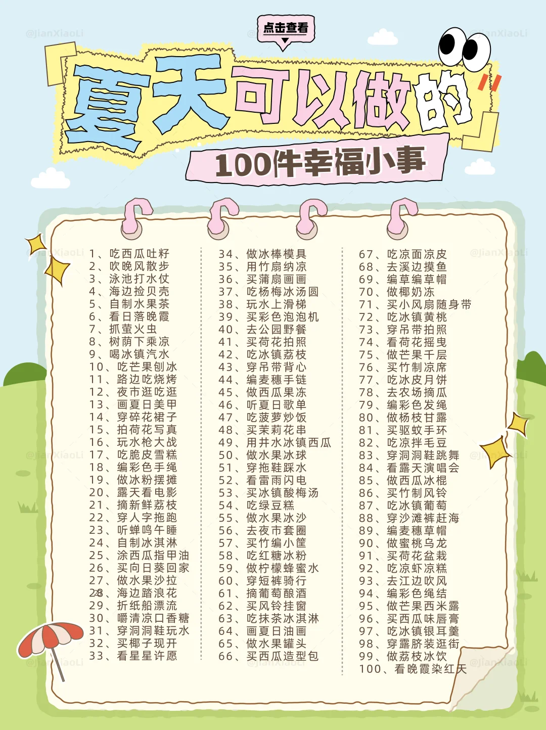 夏天可以做的100件幸福小事⛱