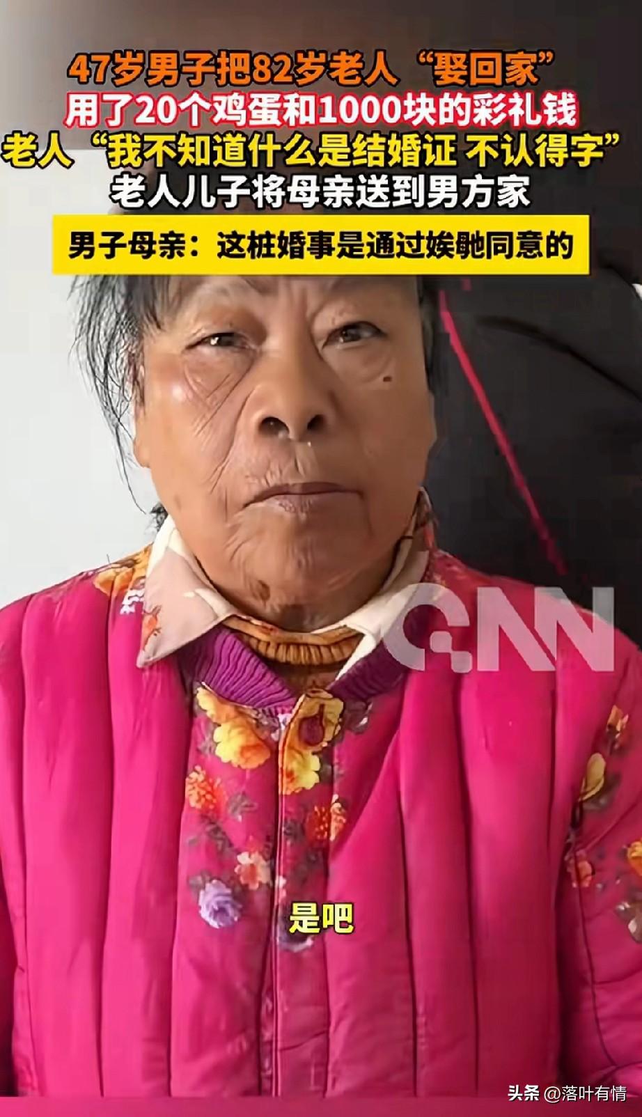 这新闻简直离谱，
47岁的陌生男子让82岁的老人娶回家，
居然只用了20个鸡蛋和