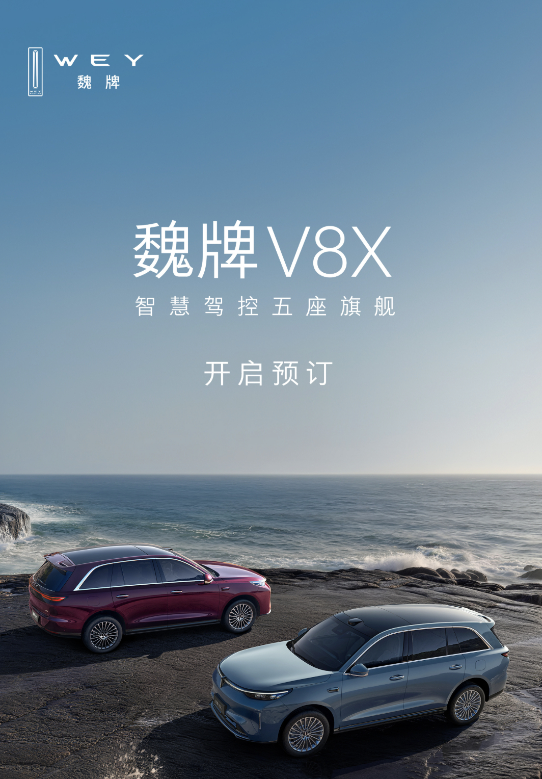 魏牌V8X已经开启预定了，同样是基于归元S平台打造，搭载2.0T超级Hi4、66