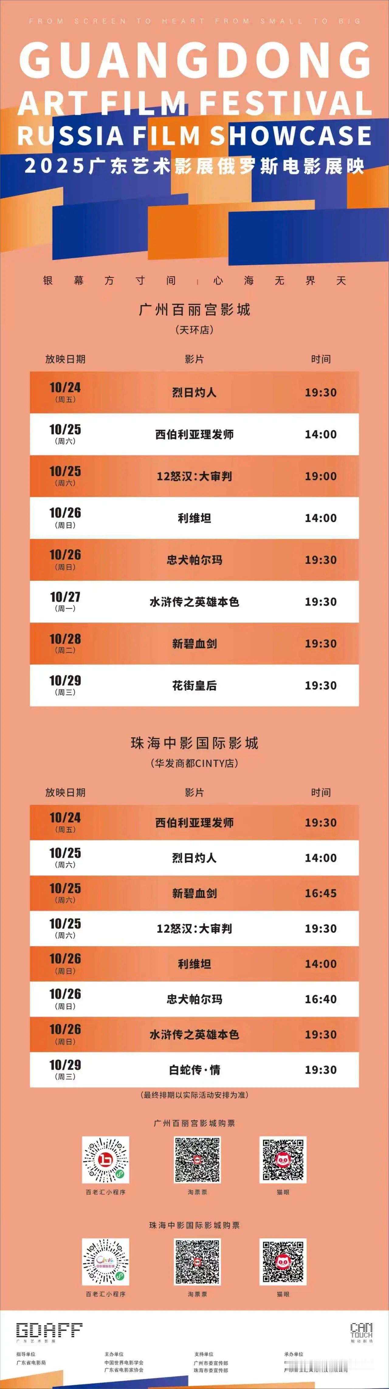 影展 广东艺术影展俄罗斯电影展排片表公布，广州站现已开票，珠海站10月19日18