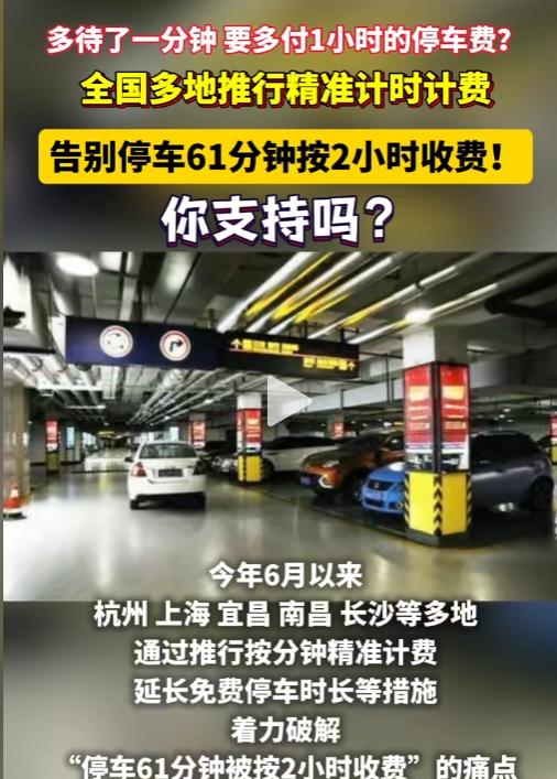 告别掐点逃费！停车凑整收费全面整改，车主再也不用为几分钟买单。
 
经常开车出门