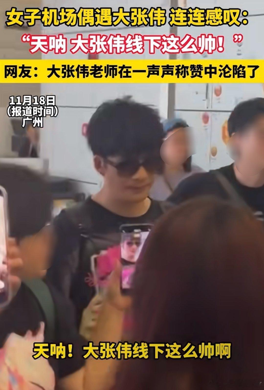 网友机场偶遇大张伟，连连感叹线下的他太帅了，把大张伟整安静了