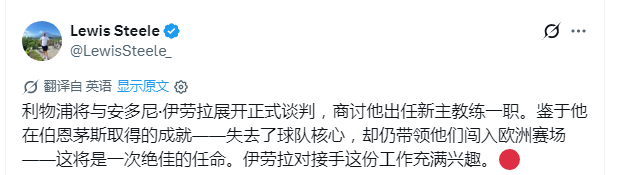 随队记者：俱乐部正式和伊劳拉展开谈判，希望在世界杯前落实新主帅 