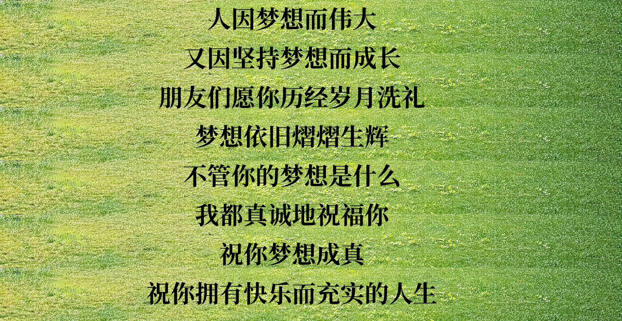 祝你拥有快乐而充实的人生。 