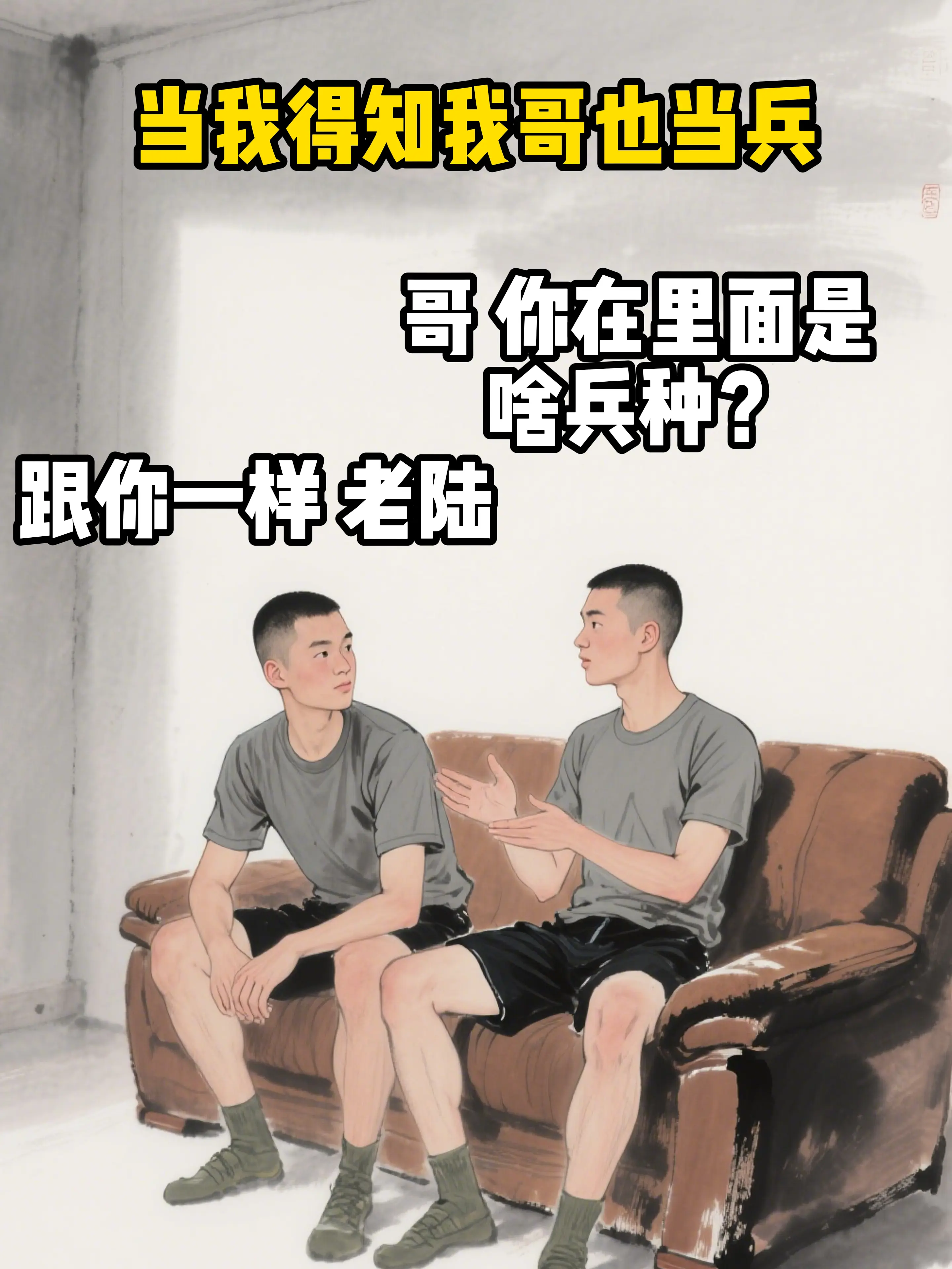 当我得知我哥也当兵。