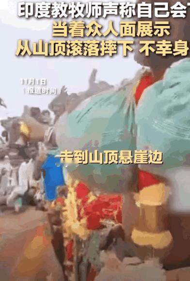 这种行为很印度！印度牧师要给大家表演飞行模式，结果一不小心掉落山涧，直接用生命打