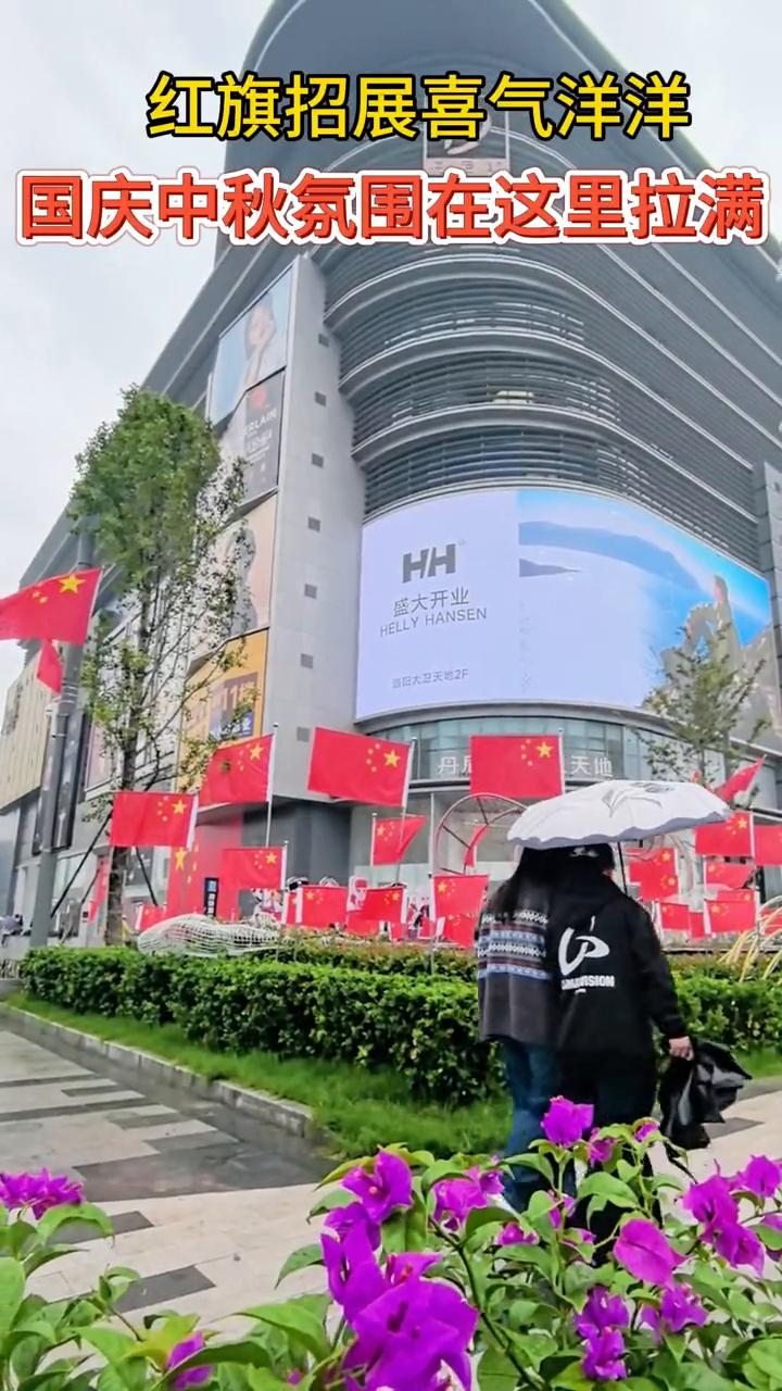 红旗招展，喜气洋洋，国庆中秋氛围在这里拉满。