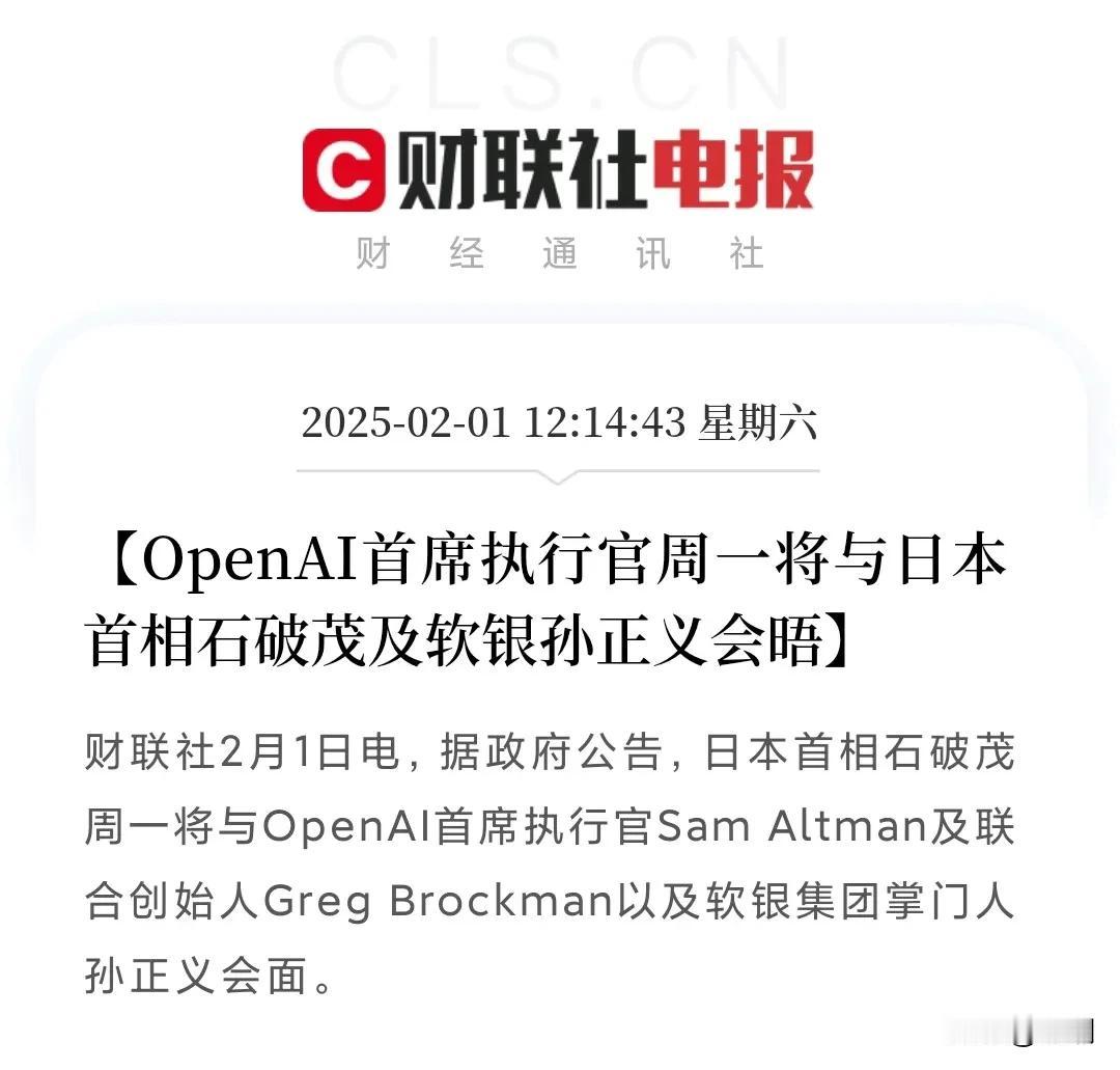 我猜，日本这次可能会把OpenAI宰一刀！OpenAI CEO这次与日本首相及孙