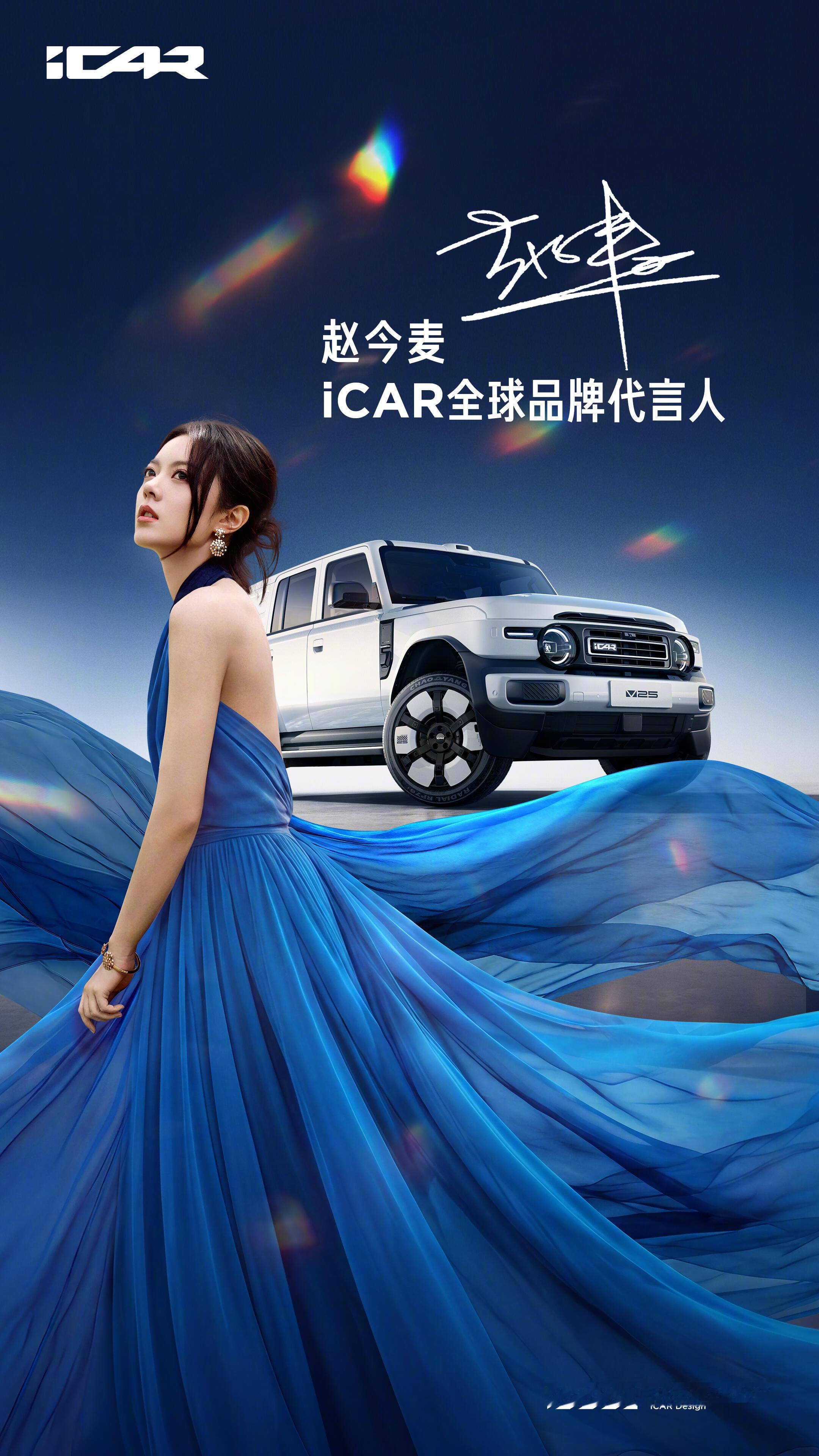 赵今麦出任iCAR汽车全球品牌代言人，品牌首位全球最高Title代言人身份一并确