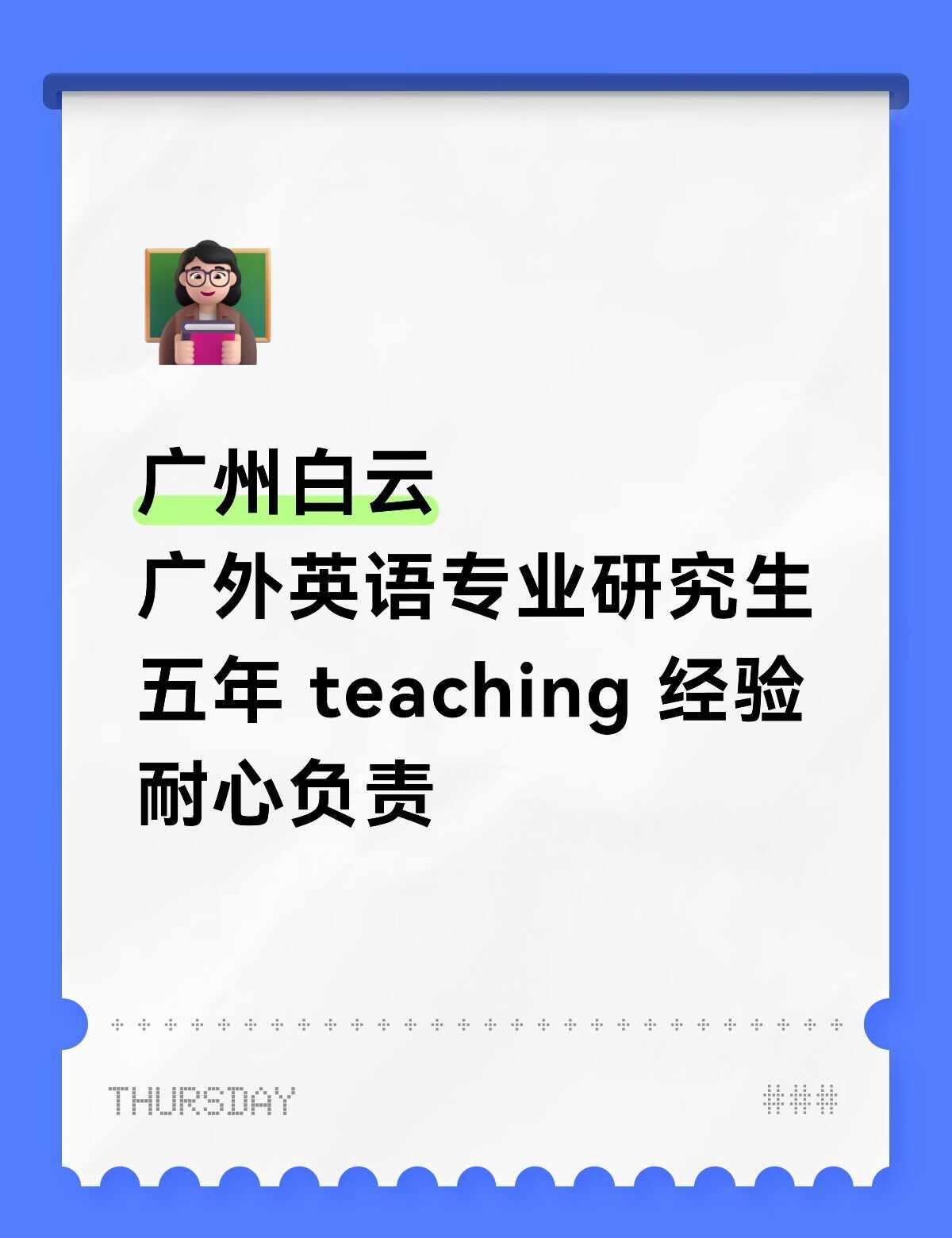 英语
广州白云
广外英语专业研究生
五年teaching经验
耐心负责
有专四、