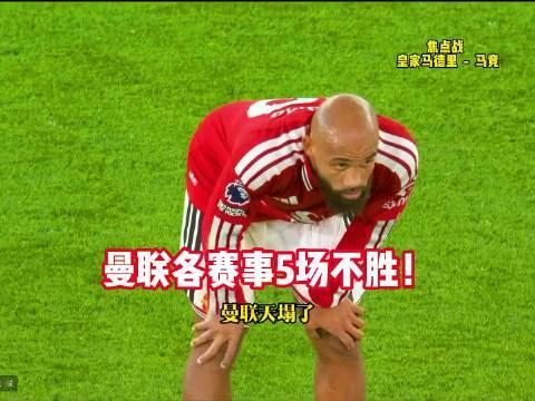 #马竞2比0曼联#
战绩告急！曼联各赛事5场不胜！马竞2-0曼联。#曼联# ​