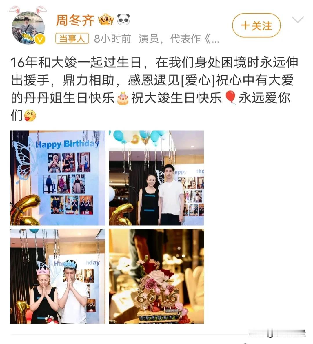 宋丹丹和干儿子林大竣一起庆生，这是他们的第16年同过生日，多好的母子之情。
周冬