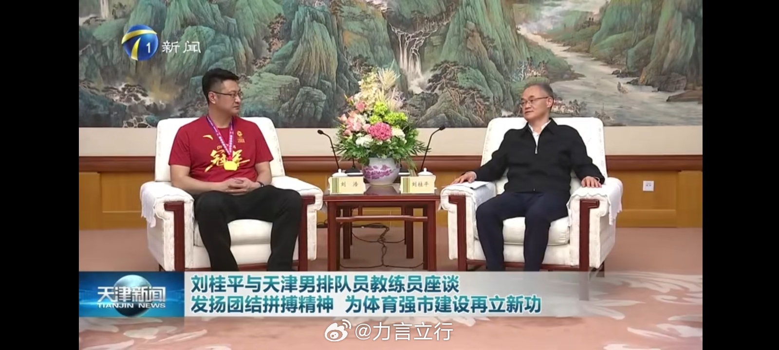 4月6日，天津市委副书记刘桂平与联赛夺冠的天津男排队员、教练员进行座谈交流，天津