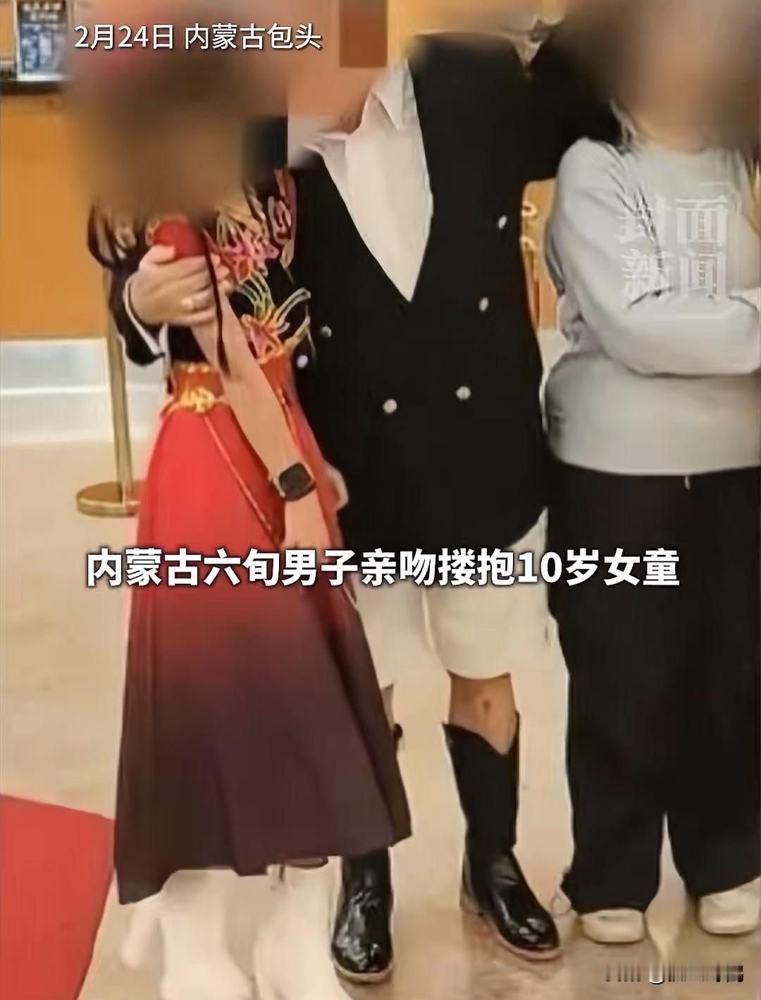 近日，一则“60多岁男子搂腰亲吻女孩”的合照引发广泛网友们热议！

这张相片最大