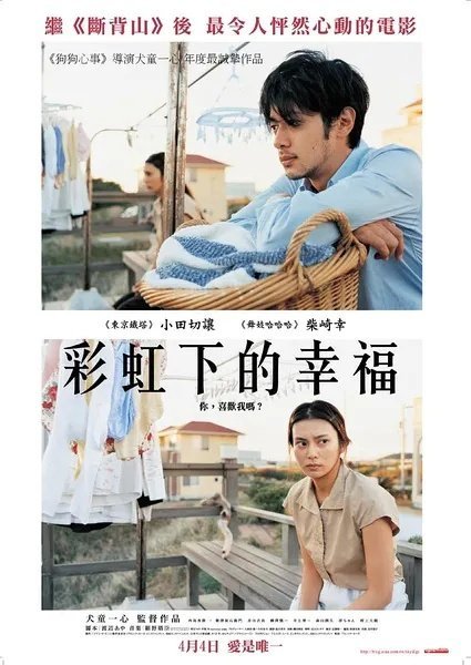 《彩虹老人院》小田切让/柴崎幸主演日语中字见平👇 ​​​
