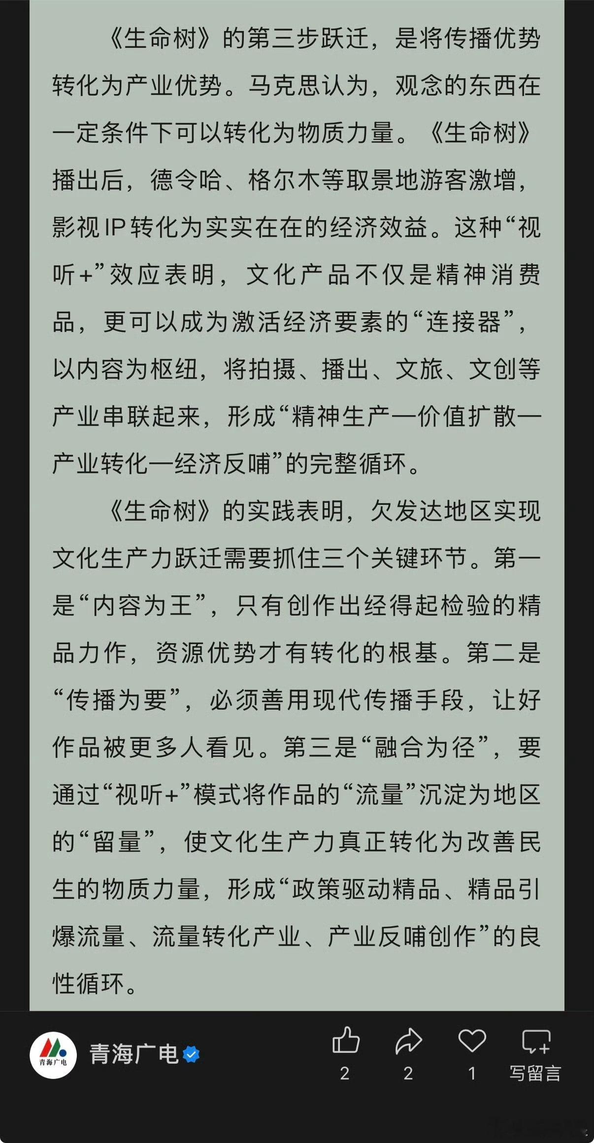 青海广电评杨紫《生命树》：既是里程碑也是起跑线，实现文化资源到产业价值完整跃迁[
