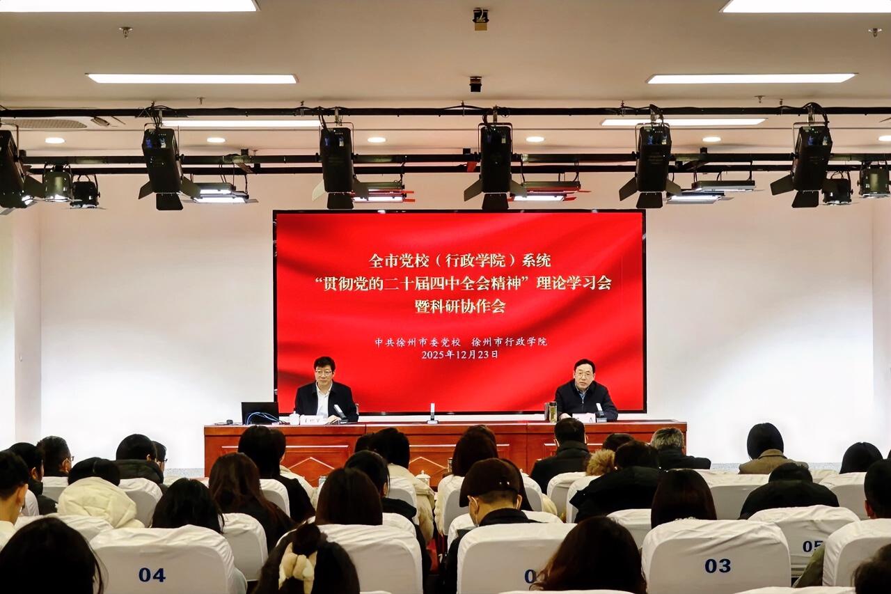12月23日上午，市委党校（行政学院）召开全市党校系统“贯彻党的二十届四中全会精