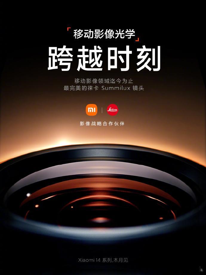时间过得好快，小米14这个月也要到来了，据说这次有移动影像领域迄今为止最完美的徕