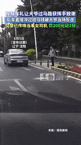 同样过斑马线
一个收获大爷致谢
一个直接被罚200元记3分

同样一条斑马线，两